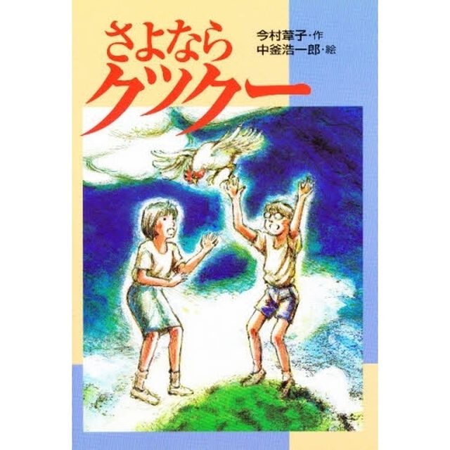 さよならクックー