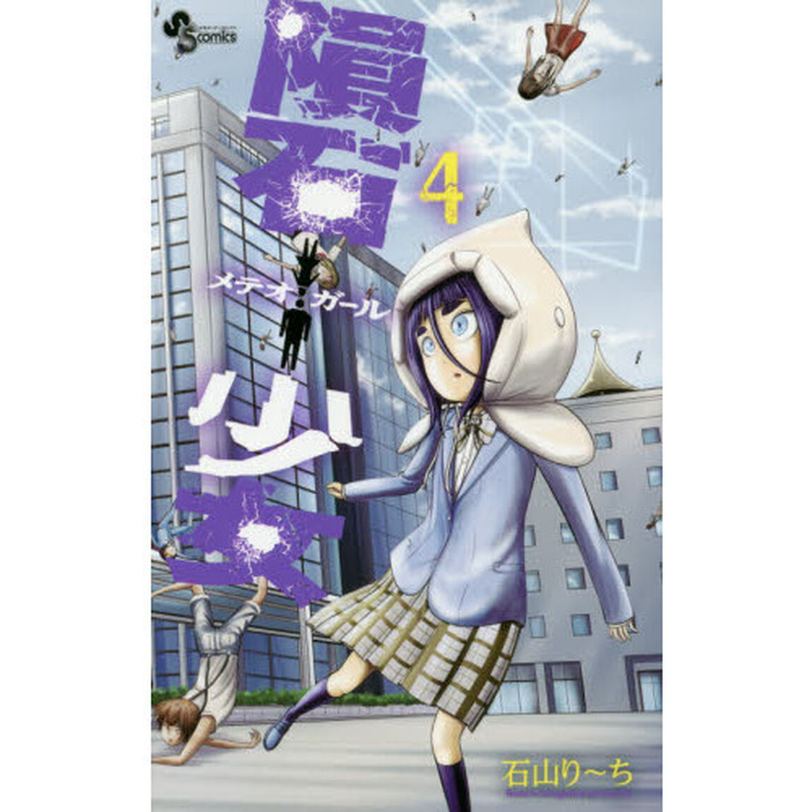 隕石少女（メテオガール）　４