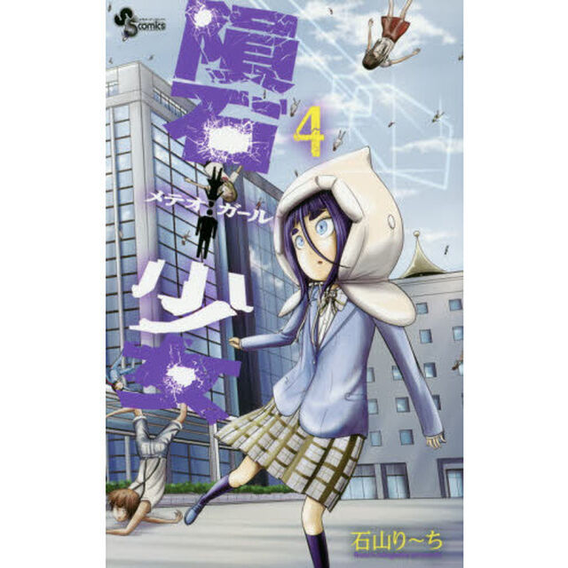 隕石少女（メテオガール）　４