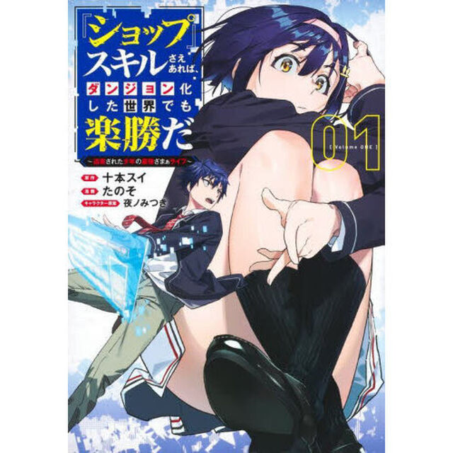 『ショップ』スキルさえあれば、ダンジョン化した世界でも楽勝だ　迫害された少年の最強ざまぁライフ　０１