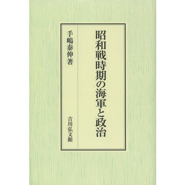 昭和戦時期の海軍と政治