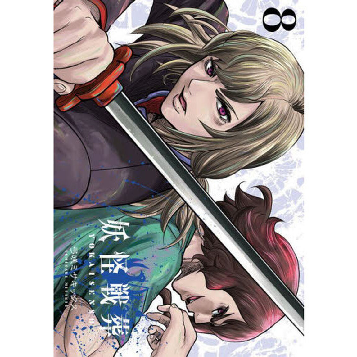 妖怪戦葬　　　８