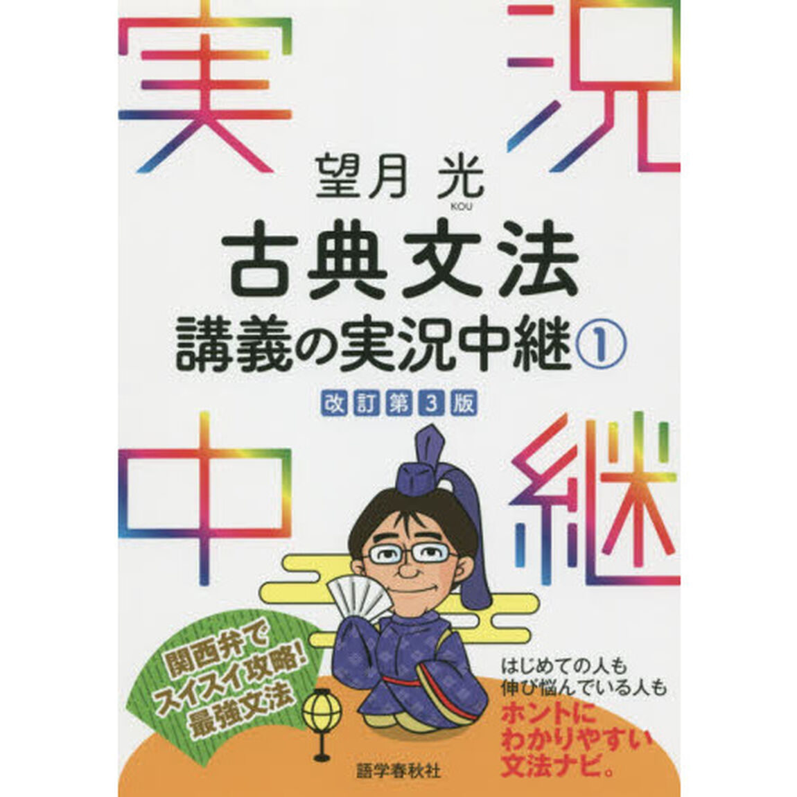 望月光古典文法講義の実況中継　１「改訂第３版」