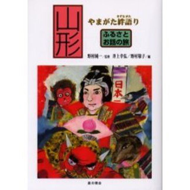 ふるさとお話の旅　山形「やまがた絆語り」