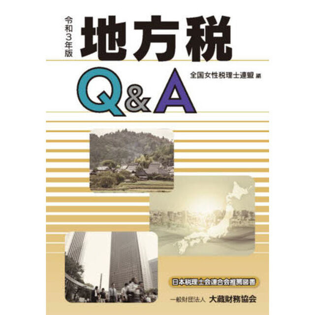 地方税Ｑ＆Ａ　令和３年版