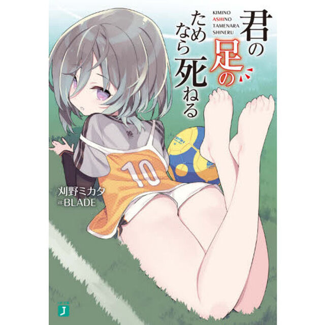 君の足のためなら死ねる