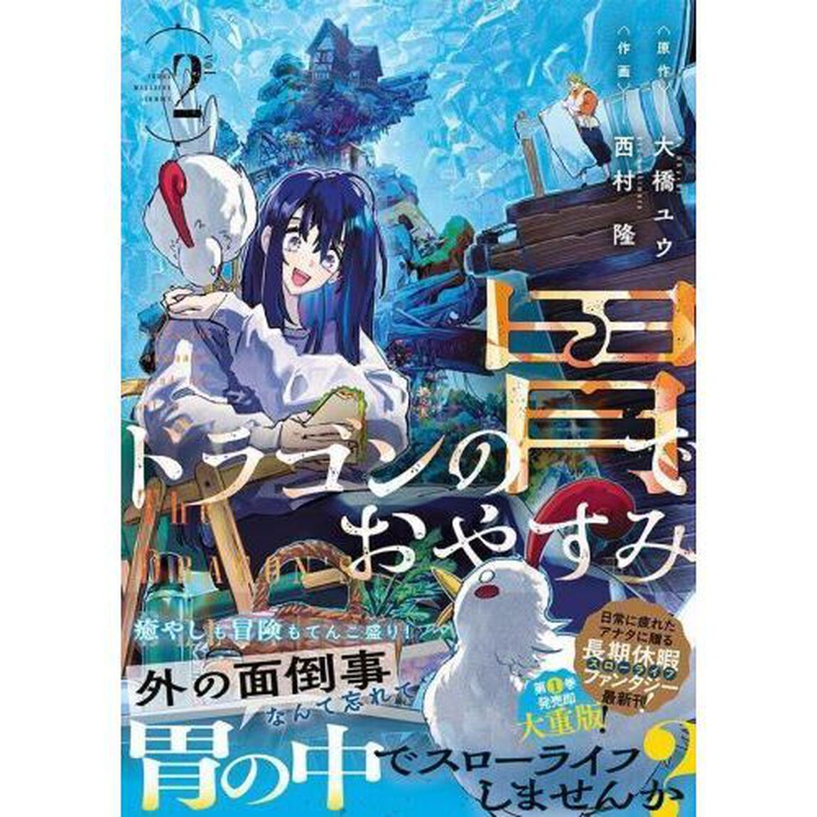 ドラゴンの胃でおやすみ　２