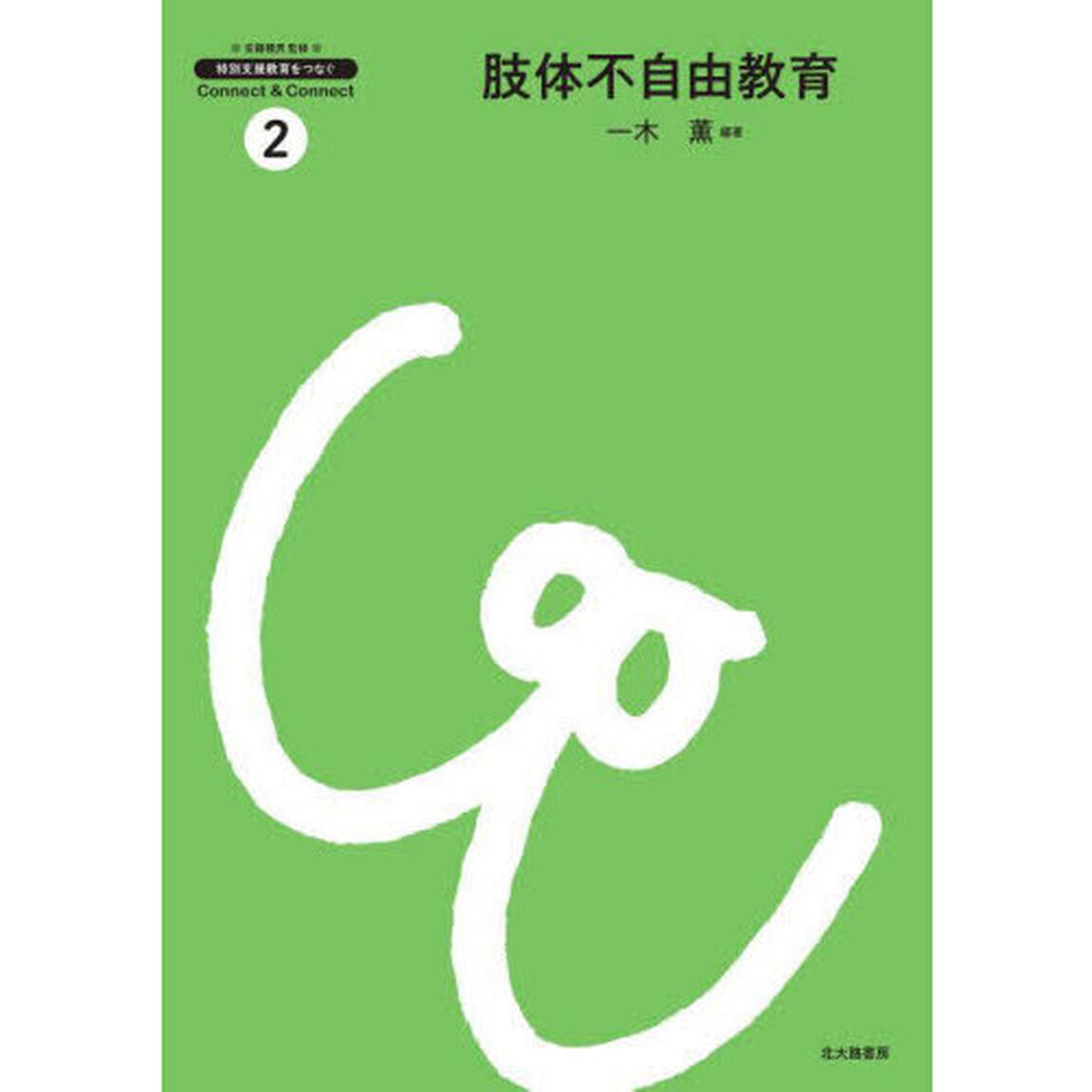 肢体不自由教育