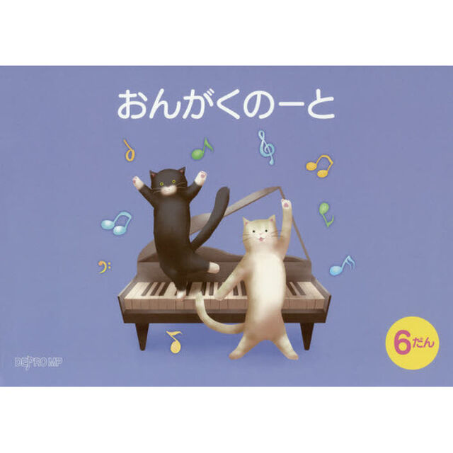 おんがくのーと　Ｂ５横　６だん　ねこ