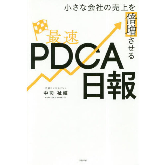 小さな会社の売上を倍増させる最速PDCA日報
