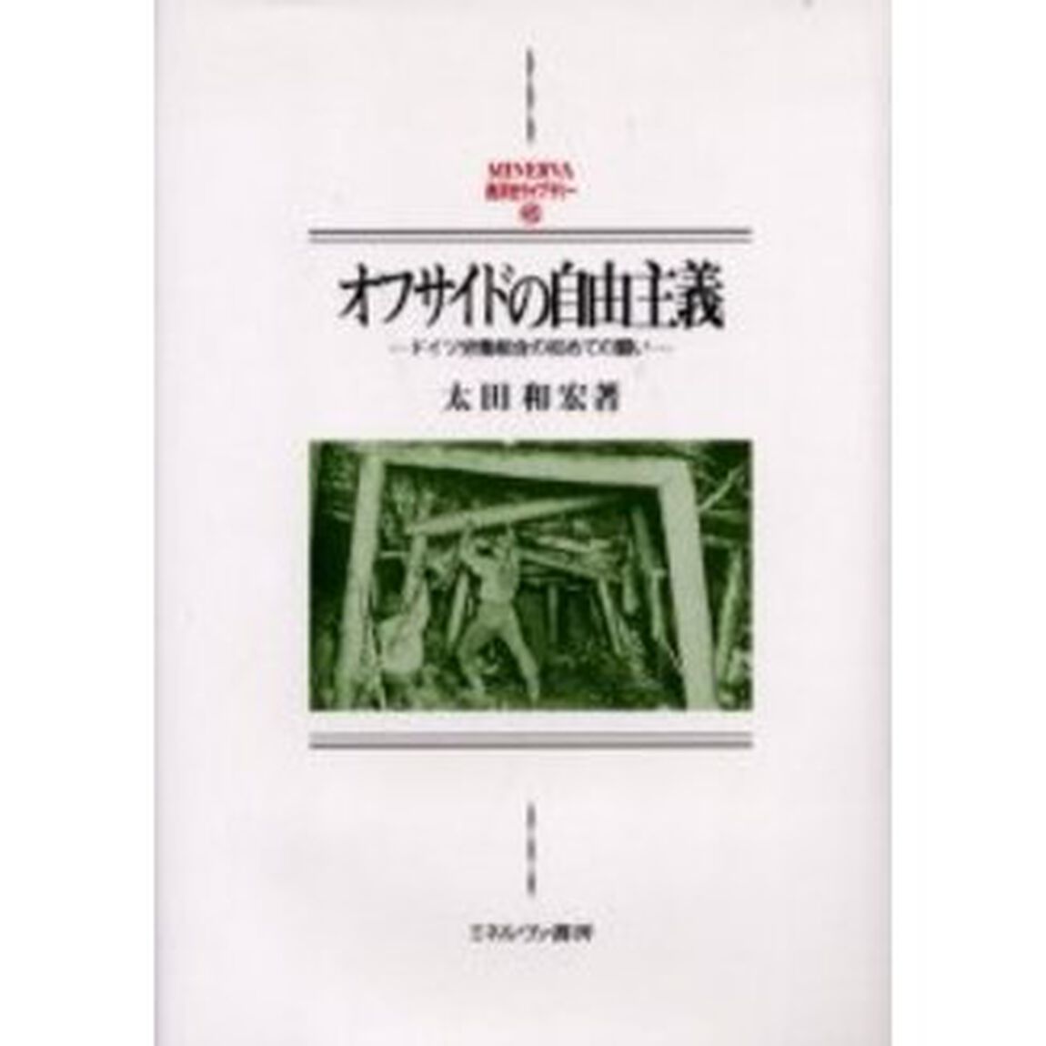 オフサイドの自由主義　ドイツ労働組合の初めての闘い
