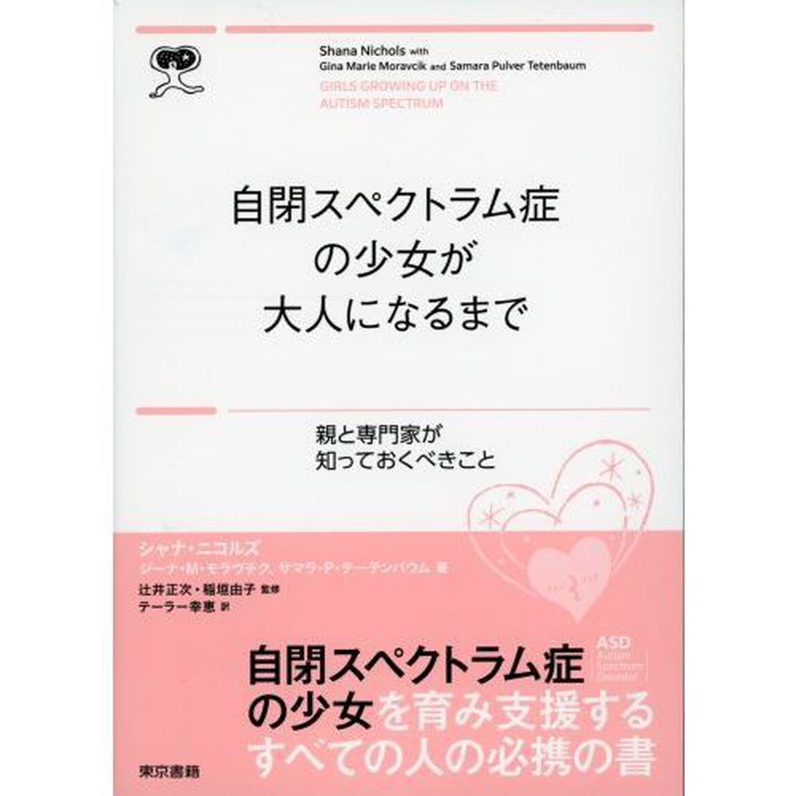 自閉症スペクトラムの少女が大人になるまで　親と専門家が知っておくべきこと