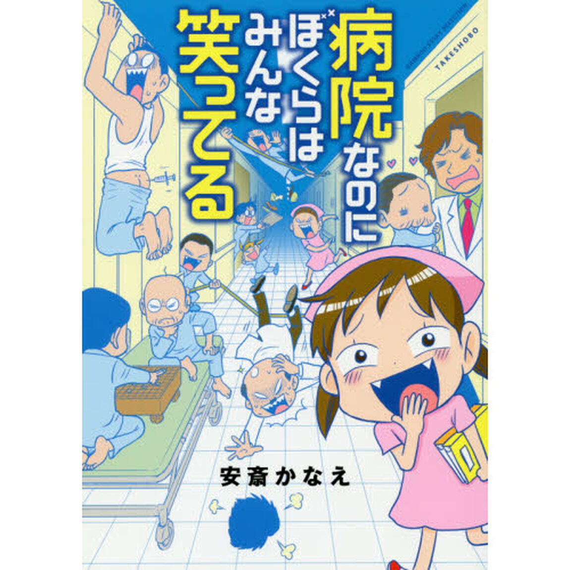 病院なのにぼくらはみんな笑ってる