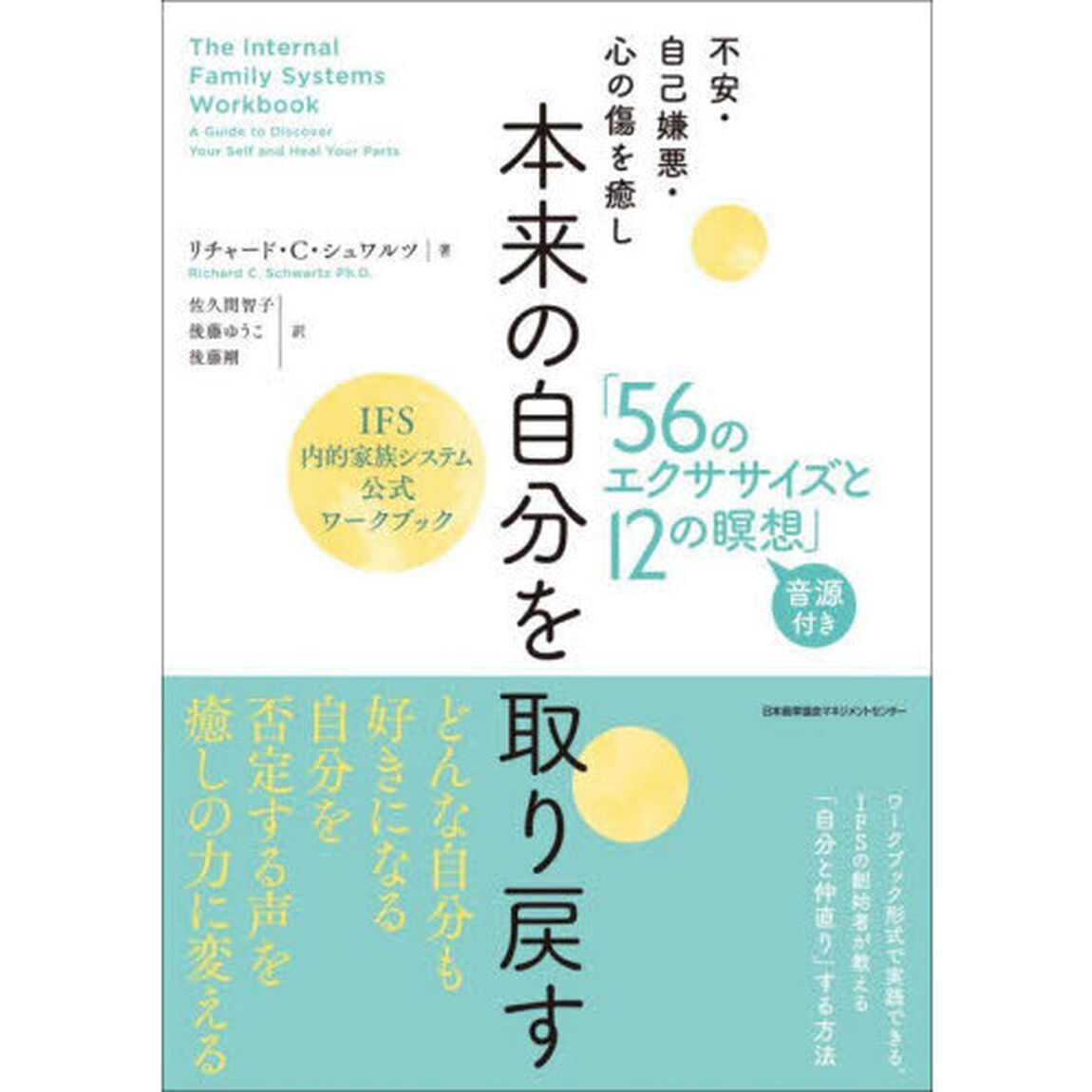 不安・自己嫌悪・心の傷を癒し本来の自分を取り戻す「５６のエクササイズと１２の瞑想」　ＩＦＳ内的家族システム公式ワークブック