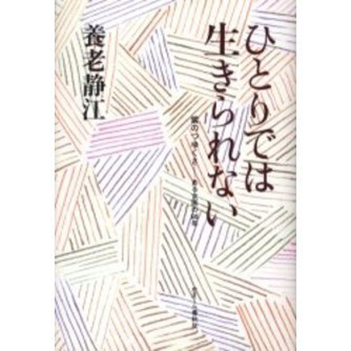 ひとりでは生きられない　紫のつゆ草－－ある女医の９５年