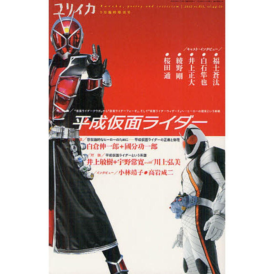 ユリイカ　詩と批評　第４４巻第１０号９月臨時増刊号「総特集平成仮面ライダー　『仮面ライダークウガ』から『仮面ライダーフォーゼ』、そして『仮面ライダーウィザード』へ&hellip;ヒーローの超克という挑戦」