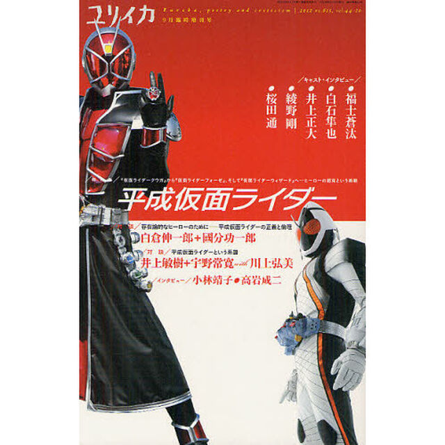 ユリイカ　詩と批評　第４４巻第１０号９月臨時増刊号「総特集平成仮面ライダー　『仮面ライダークウガ』から『仮面ライダーフォーゼ』、そして『仮面ライダーウィザード』へ&hellip;ヒーローの超克という挑戦」