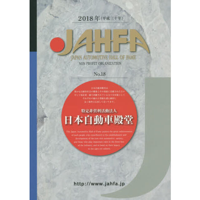 ＪＡＨＦＡ　ＪＡＰＡＮ　ＡＵＴＯＭＯＴＩＶＥ　ＨＡＬＬ　ＯＦ　ＦＡＭＥ　Ｎｏ．１８（２０１８）