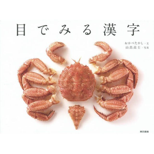目でみる漢字