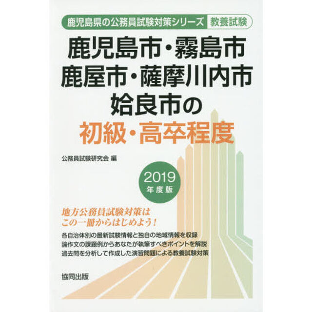 鹿児島市・霧島市・鹿屋市・薩摩川内市・姶良市の初級・高卒程度　教養試験　２０１９年度版