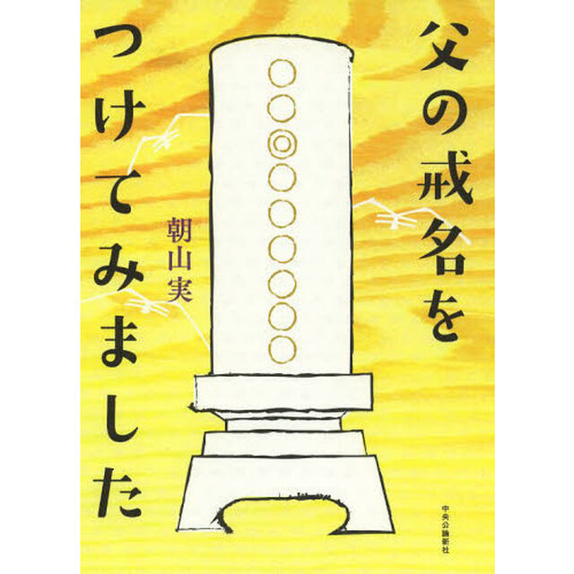 父の戒名をつけてみました