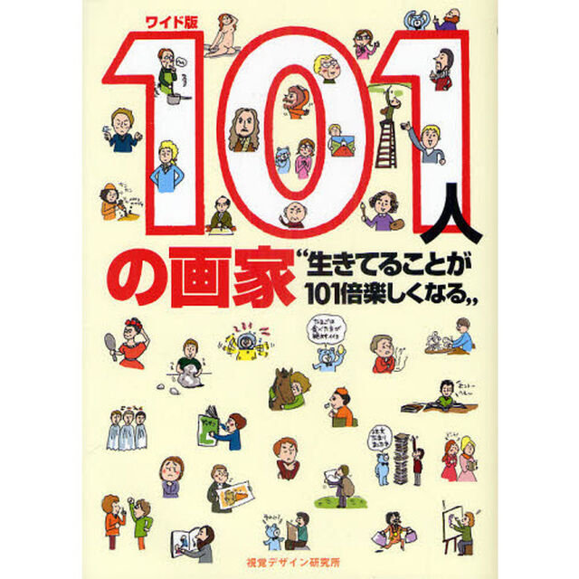 １０１人の画家　生きてることが１０１倍楽しくなる　ワイド版