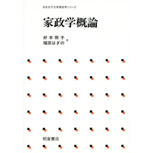 家政学概論