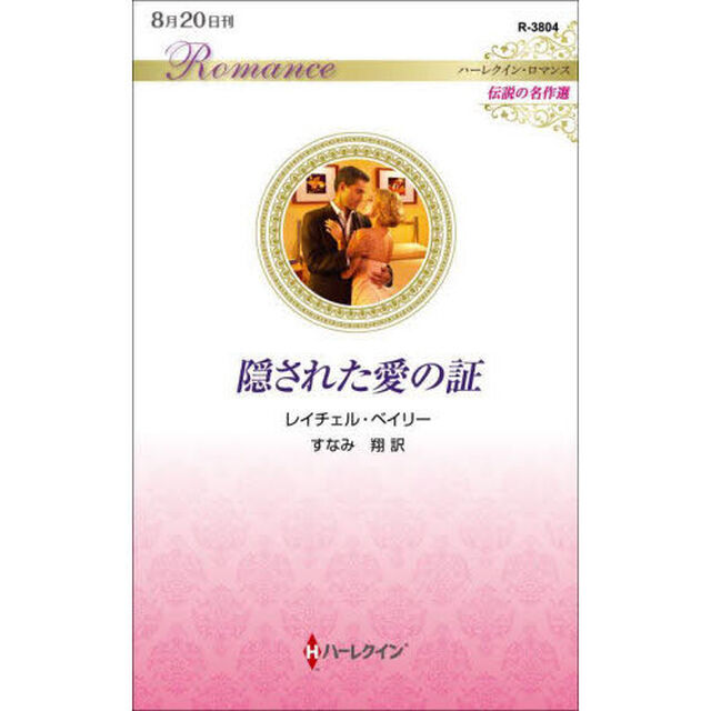 隠された愛の証