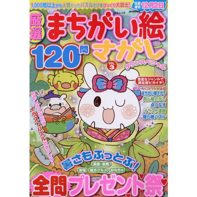 まちがい絵さがしタウンＳＰＥＣＩＡＬ　ＶＯＬ．３