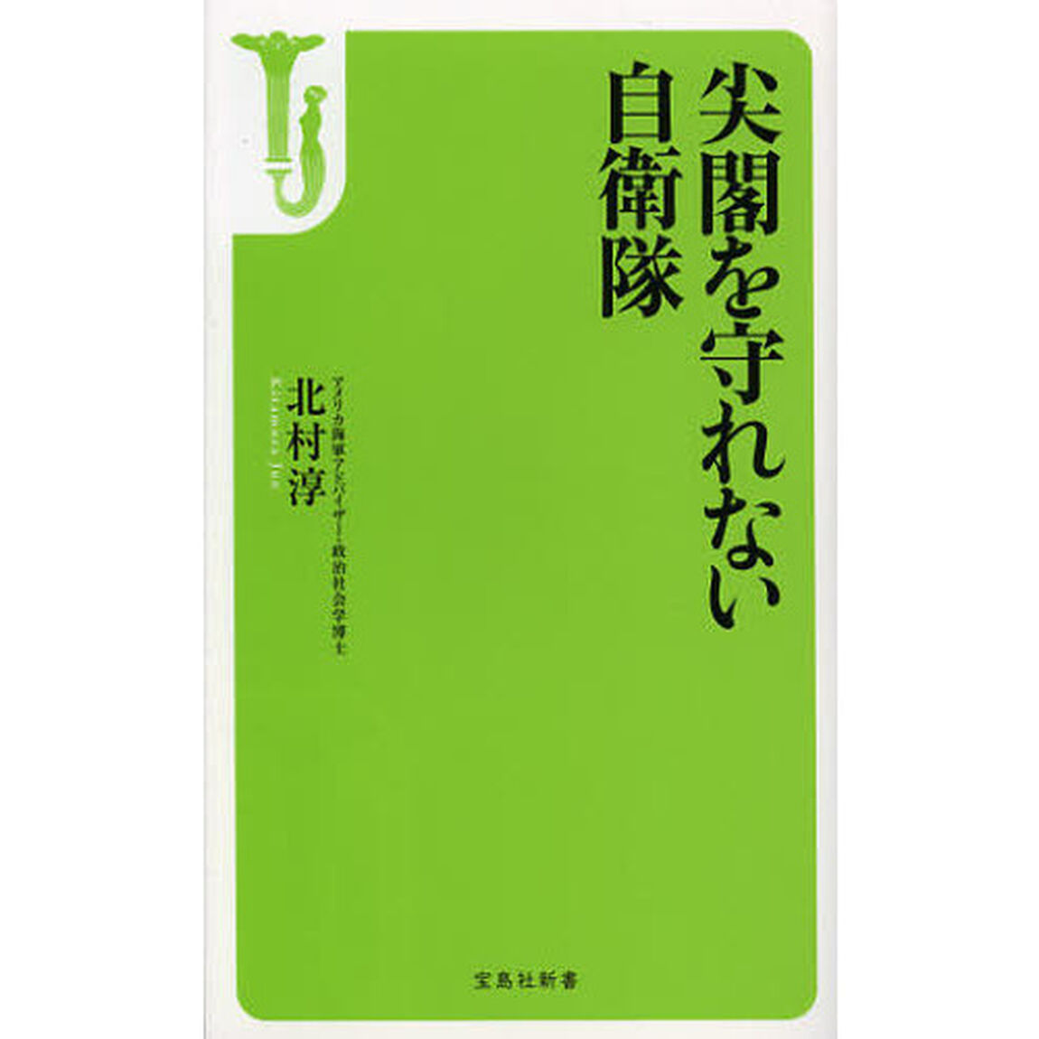 尖閣を守れない自衛隊