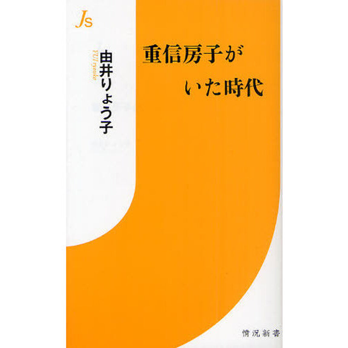 重信房子がいた時代