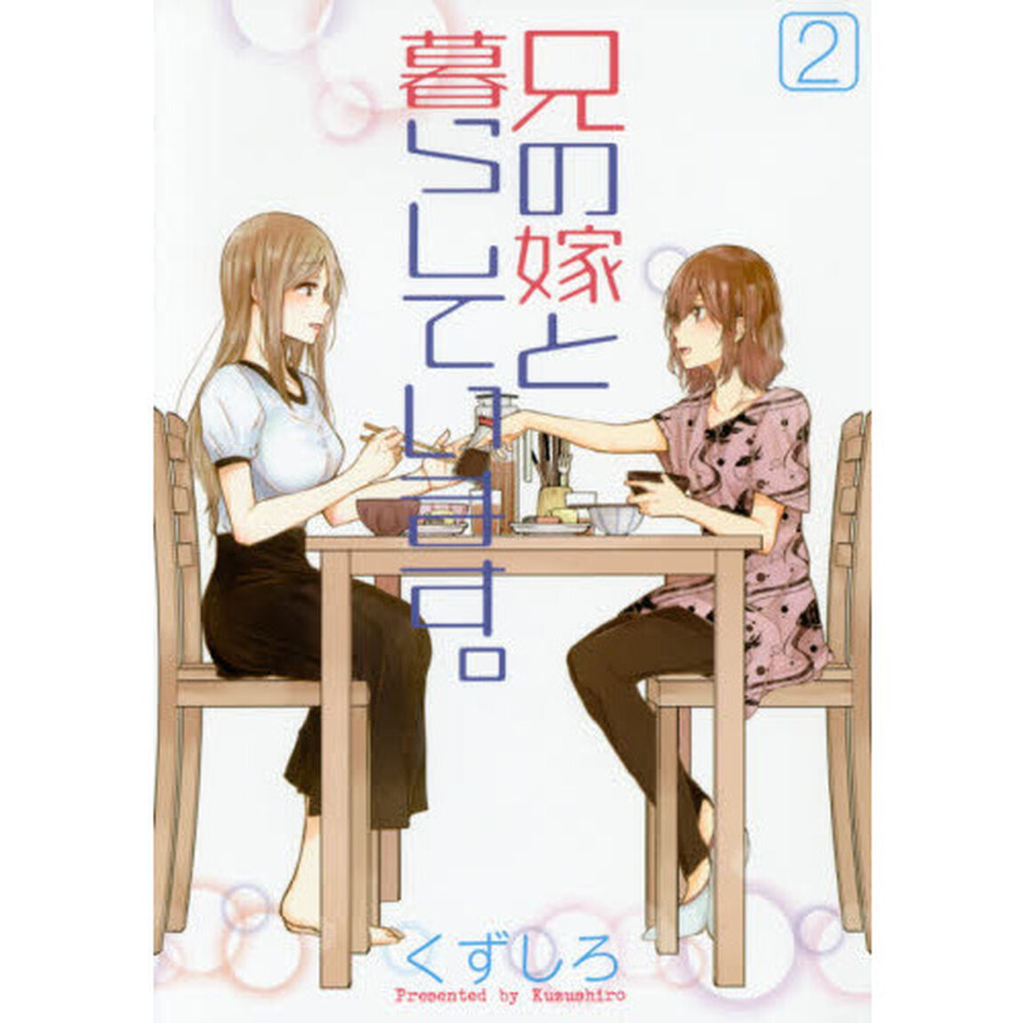 兄の嫁と暮らしています。　　　２