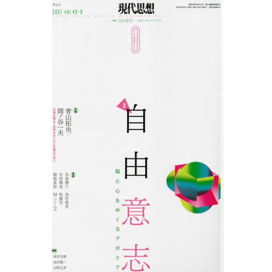 現代思想　ｖｏｌ．４９－９（２０２１）「｜特集｜自由意志　脳と心をめぐるアポリア」