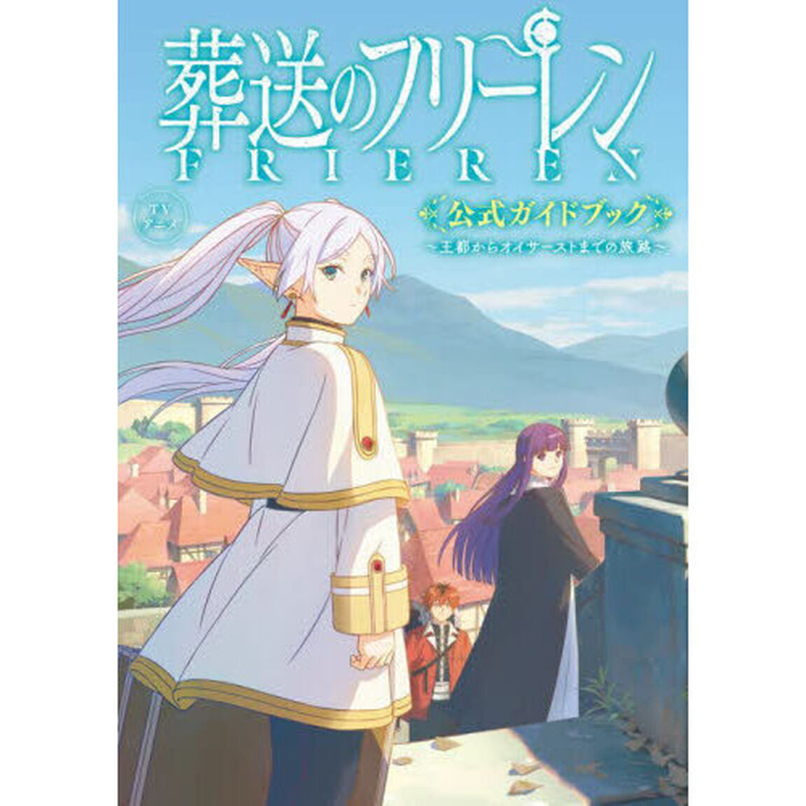 ＴＶアニメ葬送のフリーレン公式ガイドブック　王都からオイサーストまでの旅路