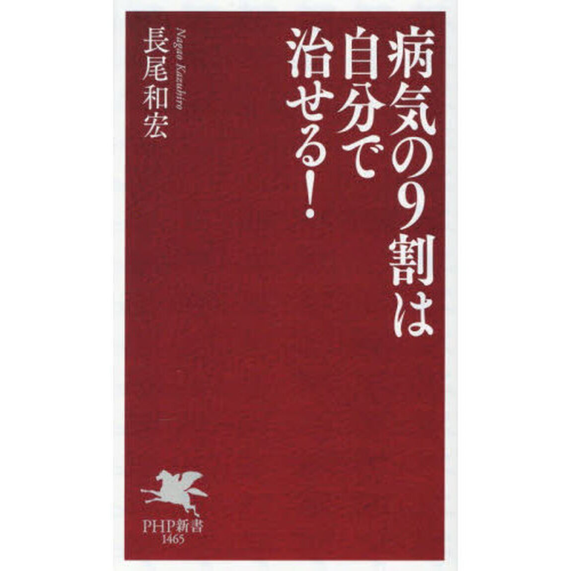 病気の９割は自分で治せる！