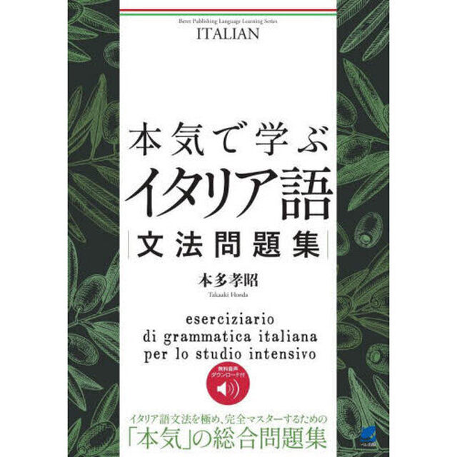 本気で学ぶイタリア語文法問題集