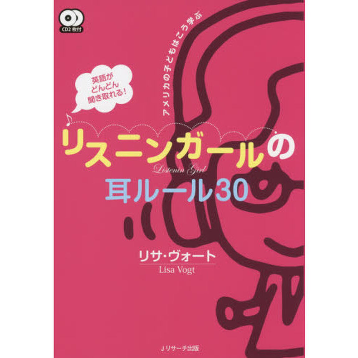 英語がどんどん聞き取れる！リスニンガールの耳ルール３０　アメリカの子どもはこう学ぶ