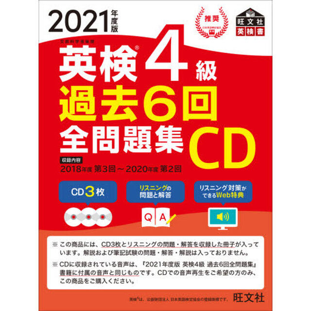 英検４級過去６回全問題集ＣＤ　文部科学省後援　２０２１年度版