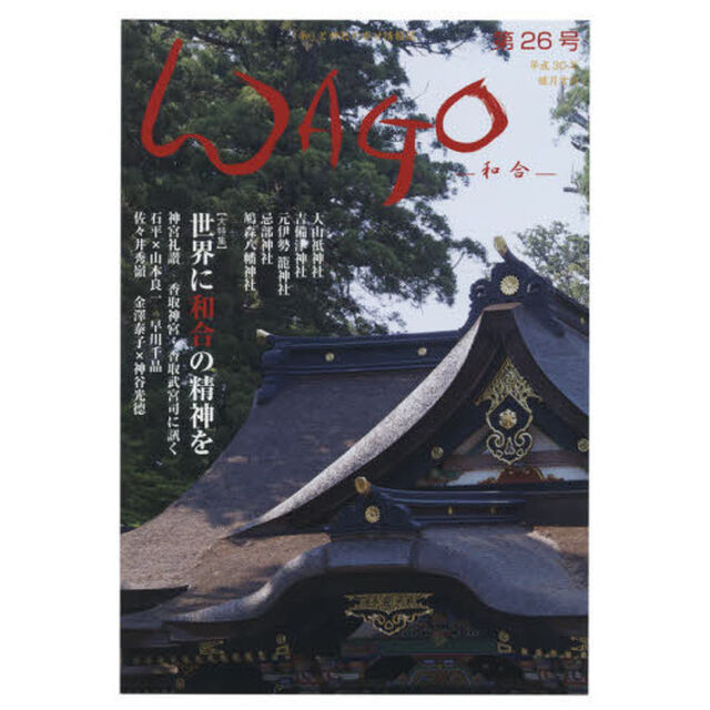 ＷＡＧＯ　「和」の幸せ情報誌　第２６号（平成３０年睦月）「神社と元気になろう！」