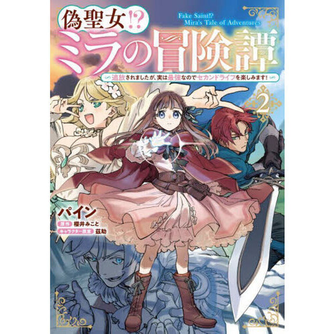 偽聖女！？ミラの冒険譚　追放されましたが、実は最強なのでセカンドライフを楽しみます！　２
