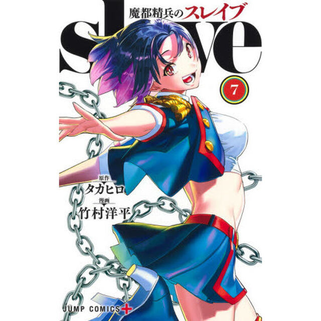 魔都精兵のスレイブ 7
