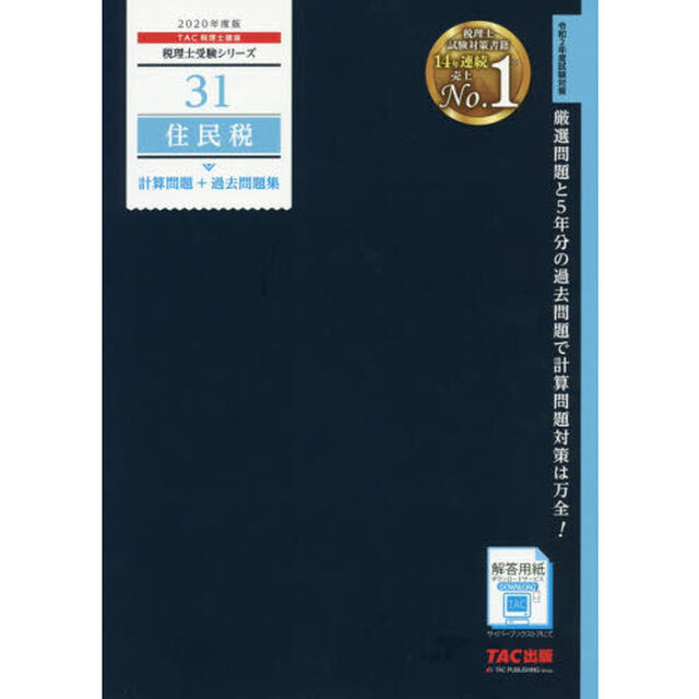 住民税計算問題＋過去問題集　２０２０年度版