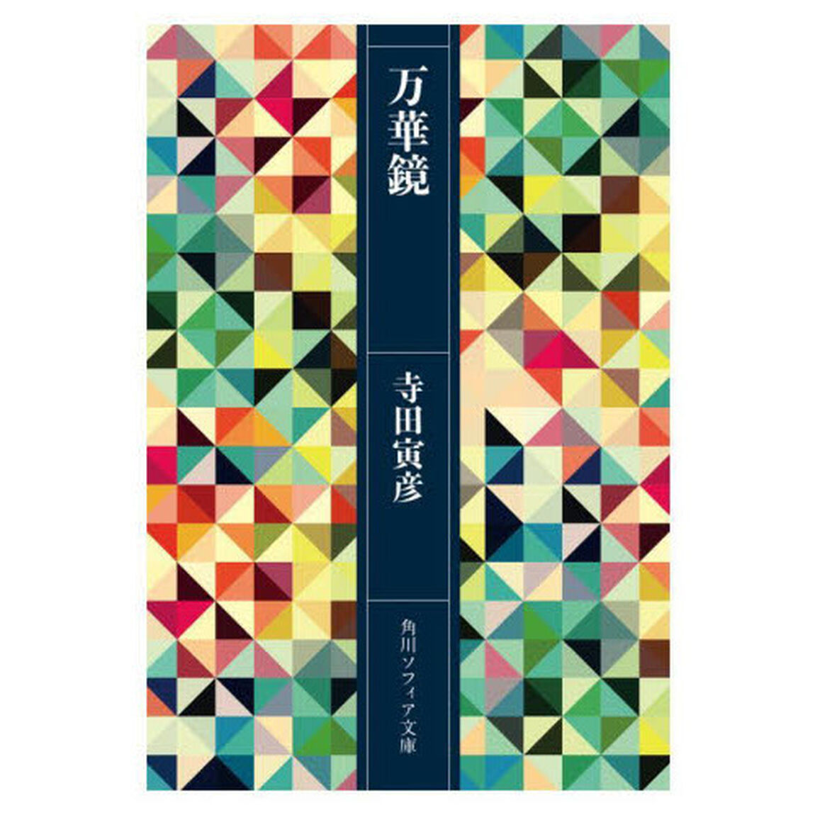 万華鏡