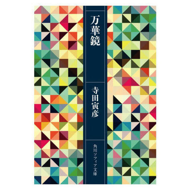 万華鏡