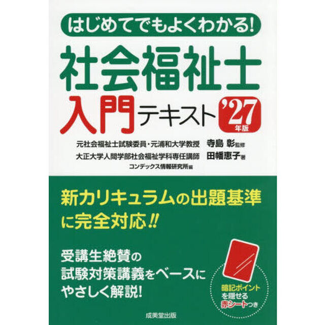 はじめてでもよくわかる！社会福祉士入門テキスト　&rsquo;２７年版