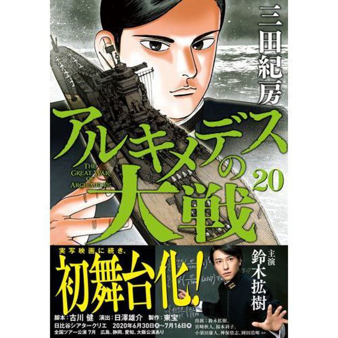 アルキメデスの大戦　２０