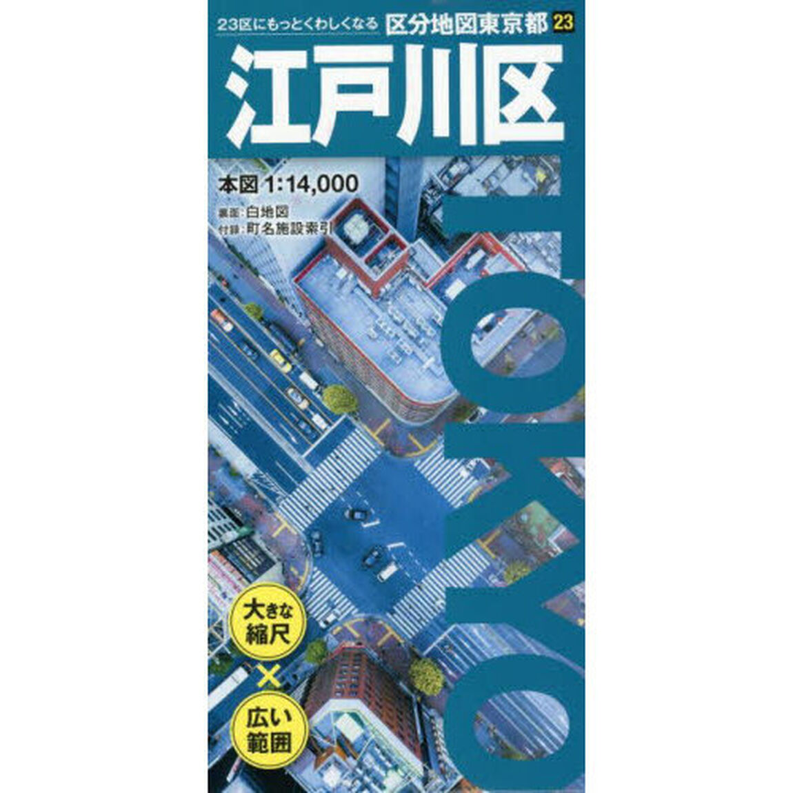 江戸川区「６版」