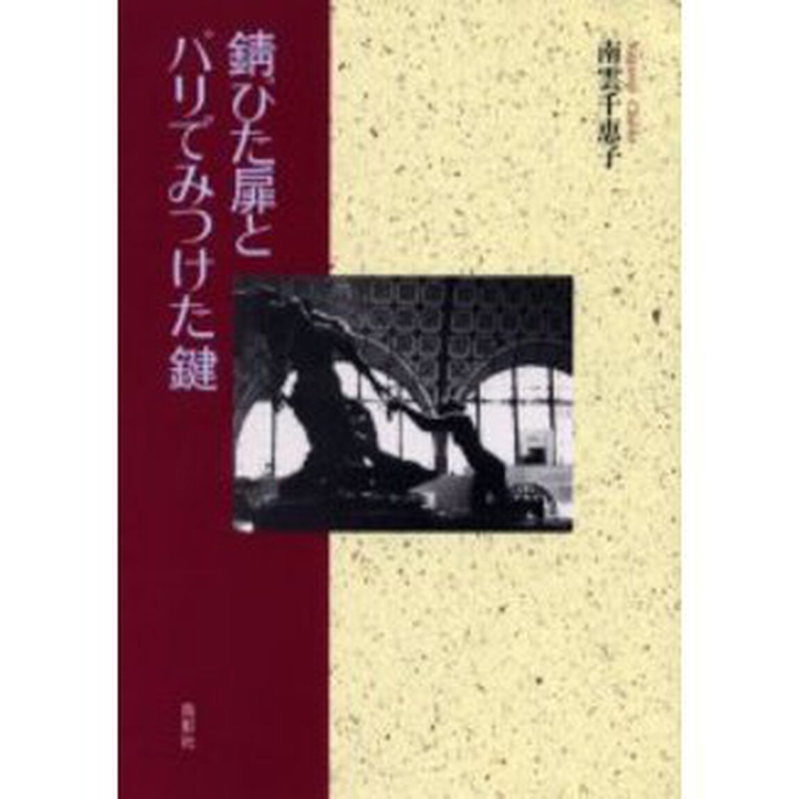 錆びた扉とパリでみつけた鍵