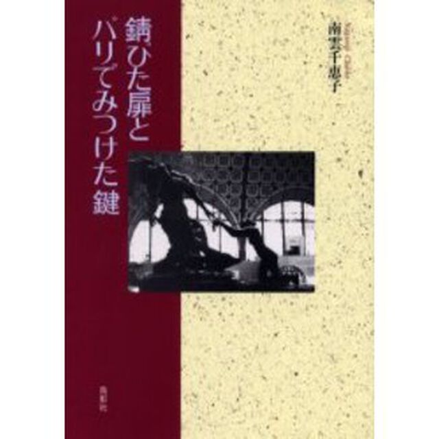 錆びた扉とパリでみつけた鍵