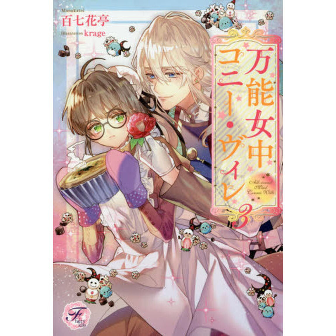 万能女中コニー・ヴィレ　３